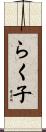 らく子 Scroll