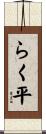 らく平 Scroll