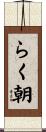 らく朝 Scroll
