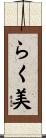 らく美 Scroll