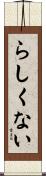 らしくない Scroll