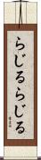 らじる★らじる Scroll