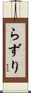 らずり Scroll