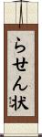 らせん状 Scroll