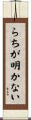 らちが明かない Scroll