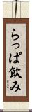 らっぱ飲み Scroll