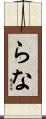 らな Scroll