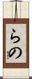 らの Scroll