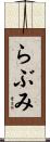 らぶみ Scroll