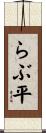 らぶ平 Scroll