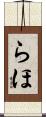 らほ Scroll