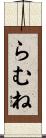 らむね Scroll