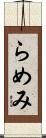 らめみ Scroll