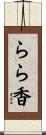 らら香 Scroll