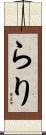 らり Scroll
