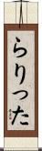 らりった Scroll