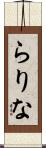 らりな Scroll