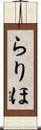 らりほ Scroll