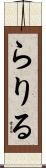らりる Scroll