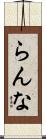 らんな Scroll