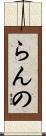 らんの Scroll