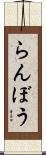 らんぼう Scroll