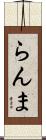 らんま Scroll