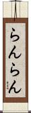 らんらん Scroll