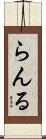 らんる Scroll