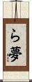 ら夢 Scroll