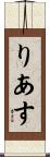 りあす Scroll