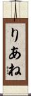 りあね Scroll
