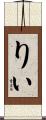りぃ Scroll