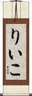 りいこ Scroll