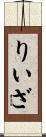 りいざ Scroll