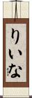 りいな Scroll