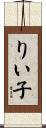 りい子 Scroll