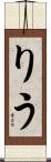 りう Scroll