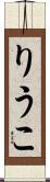 りうこ Scroll