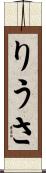 りうさ Scroll