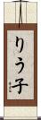 りう子 Scroll