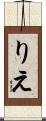 りえ Scroll