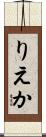 りえか Scroll