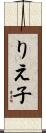 りえ子 Scroll