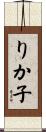 りか子 Scroll