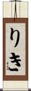 りき Scroll