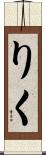 りく Scroll