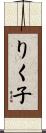 りく子 Scroll