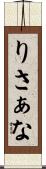 りさぁな Scroll