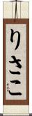 りさこ Scroll